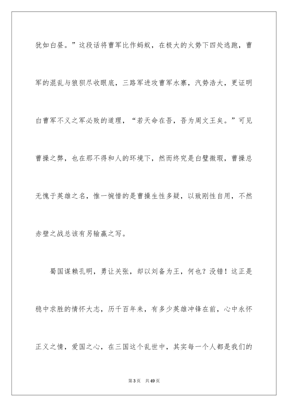 2024三国演义读书笔记_79_第3页