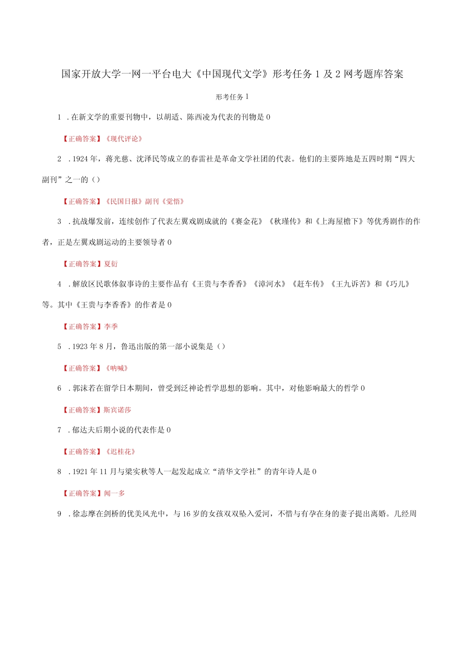 国家开放大学一网一平台电大《中国现代文学》形考任务1及2网考题库_第1页