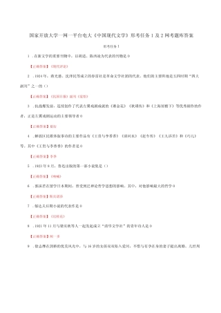 国家开放大学一网一平台电大《中国现代文学》形考任务1及2网考题库