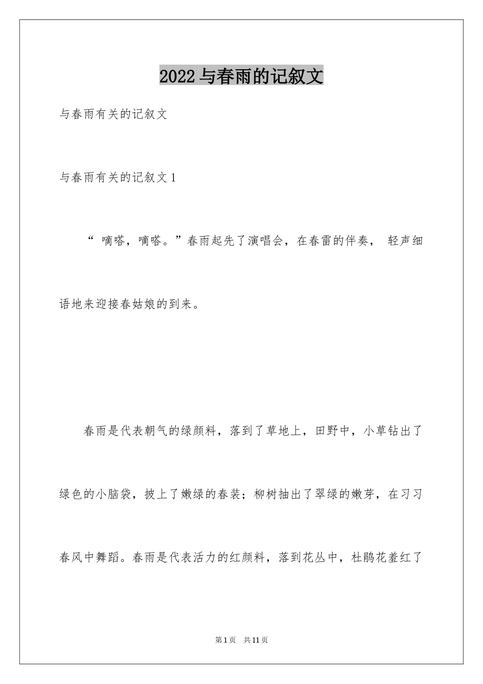 2024与春雨的记叙文_第1页