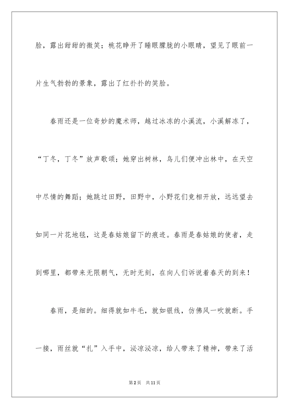 2024与春雨的记叙文_第2页