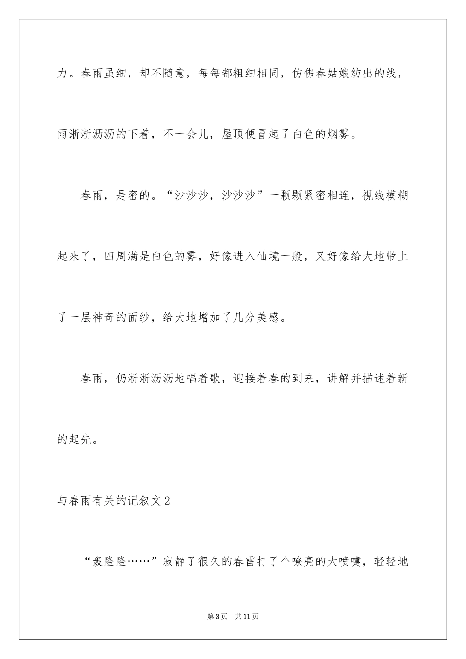 2024与春雨的记叙文_第3页