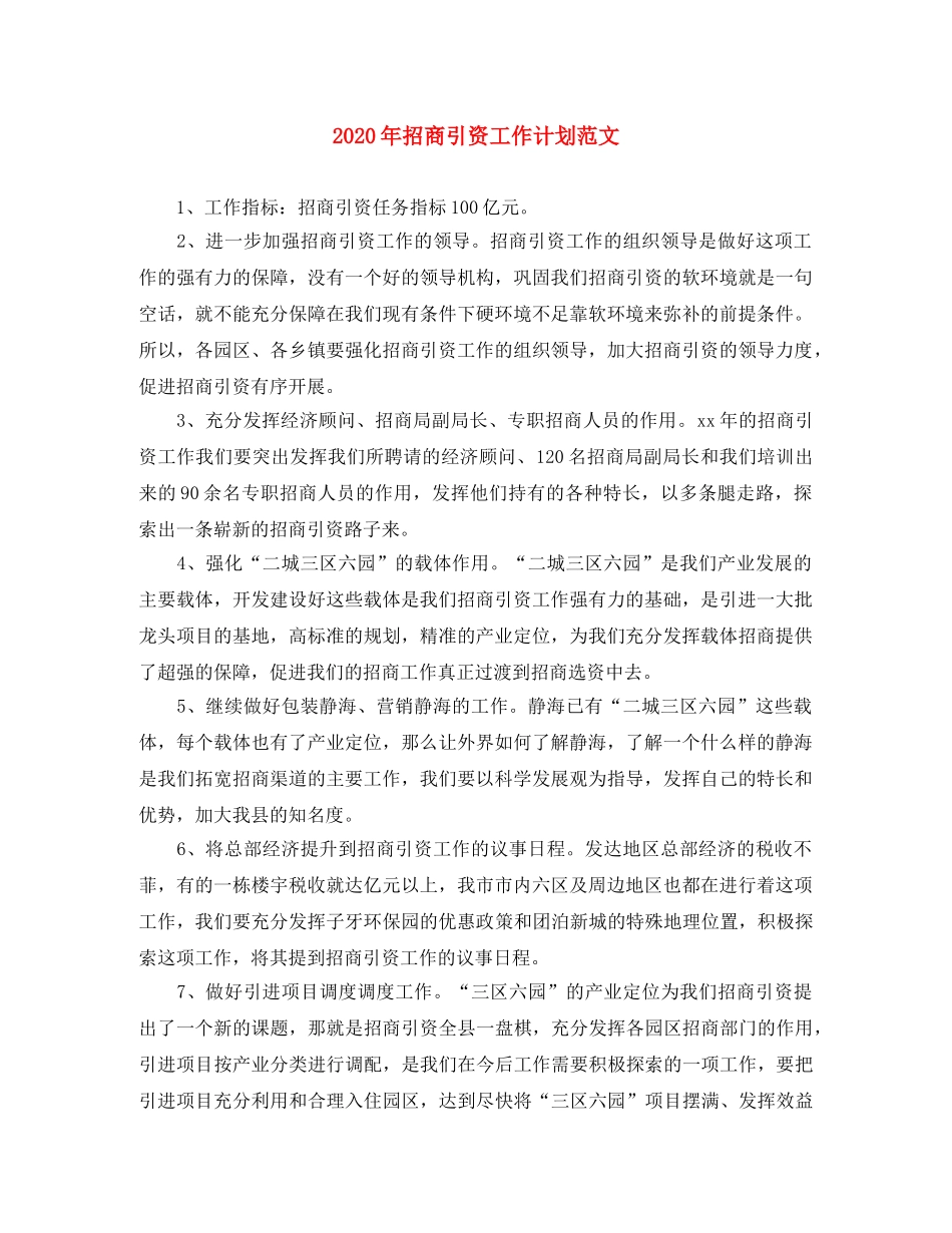 2020年招商引资工作计划范文 _第1页