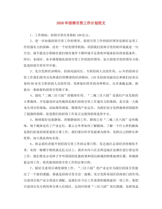 2020年招商引资工作计划范文 