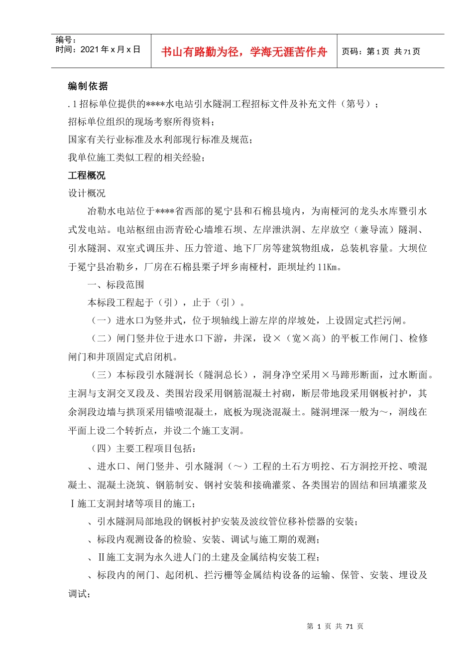 电站引水隧洞工程施工组织设计方案_第1页