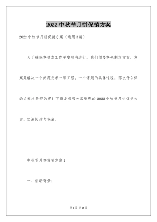 2024中秋节月饼促销方案