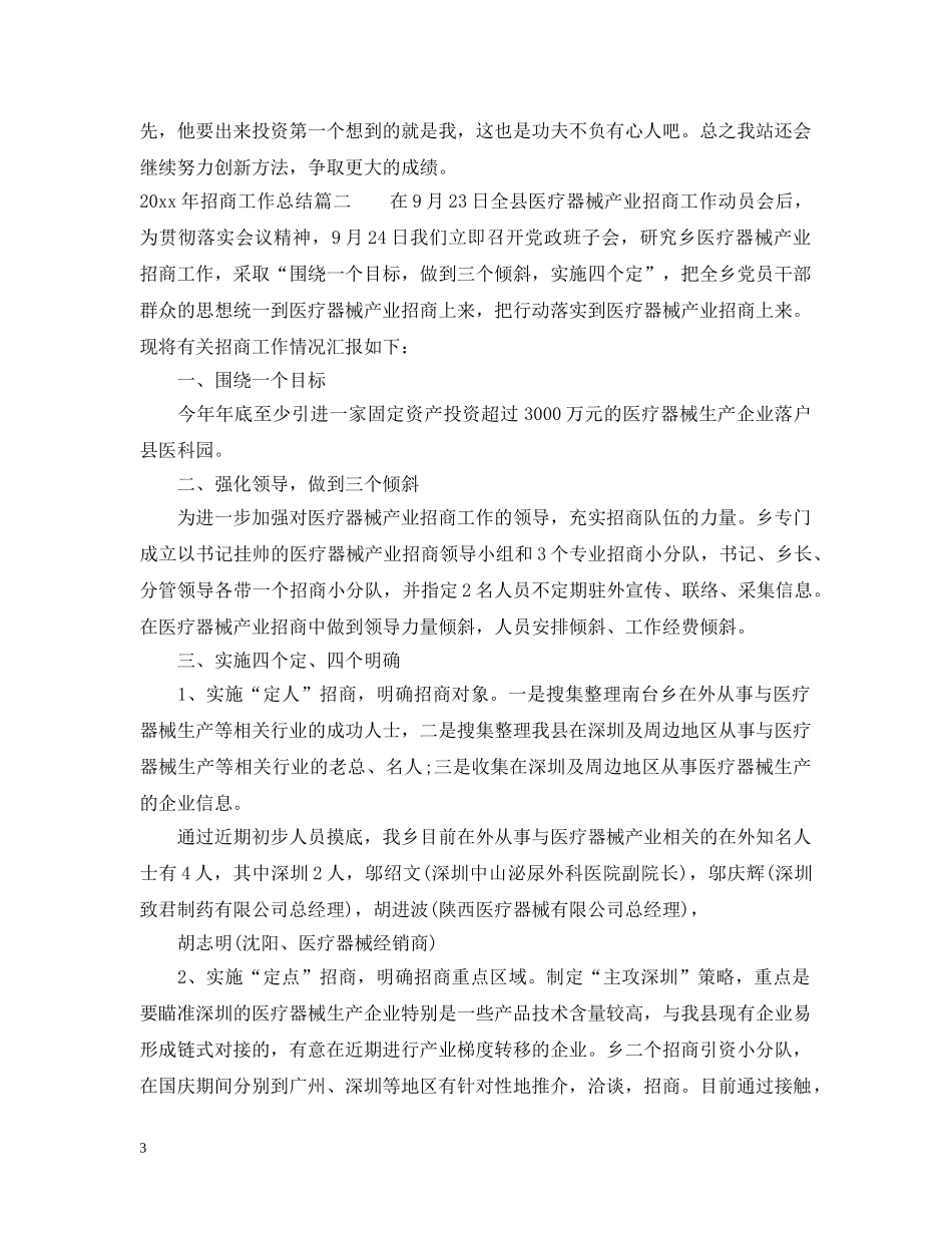 2020年招商工作总结 _第3页