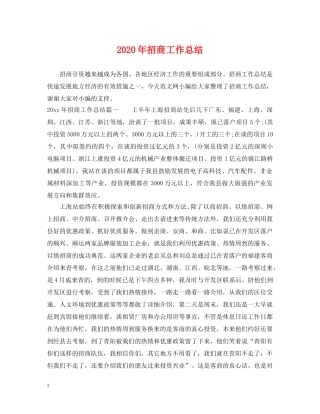 2020年招商工作总结 