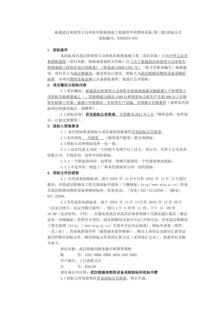 新建武汉和谐型大功率机车检修基地工程建管甲供物资设备_第1页