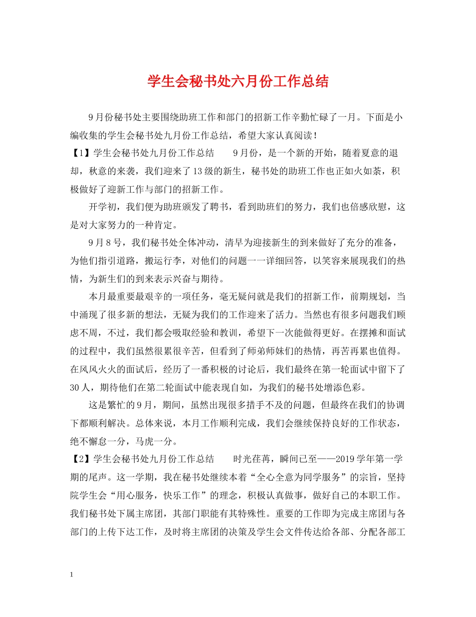学生会秘书处六月份工作总结_第1页