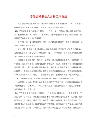 学生会秘书处六月份工作总结