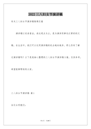 2024三八妇女节演讲稿_1532