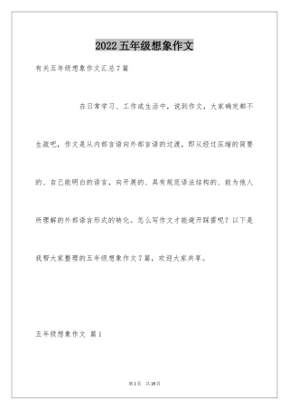 2024五年级想象作文_17