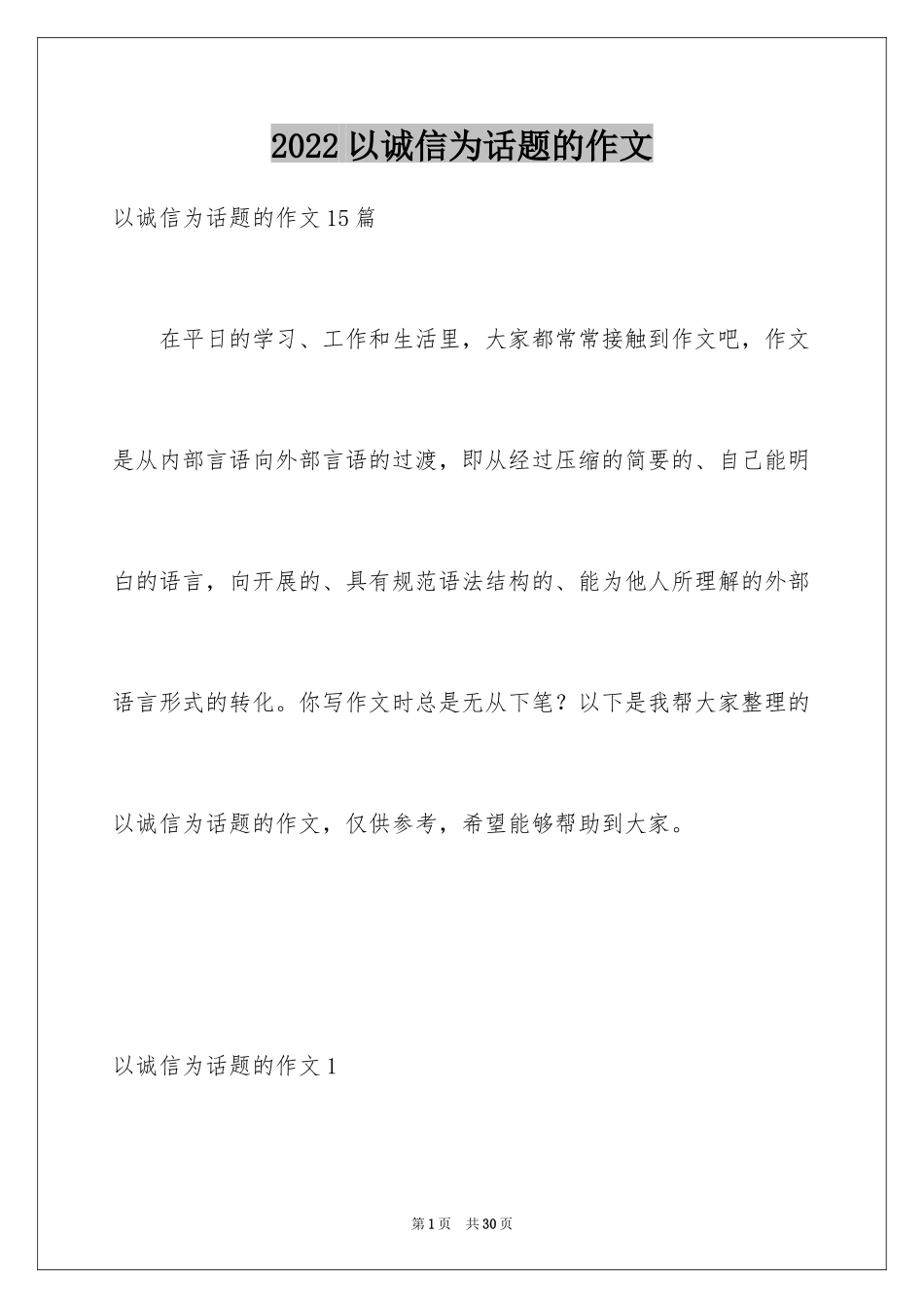 2024以诚信为话题的作文_1_第1页