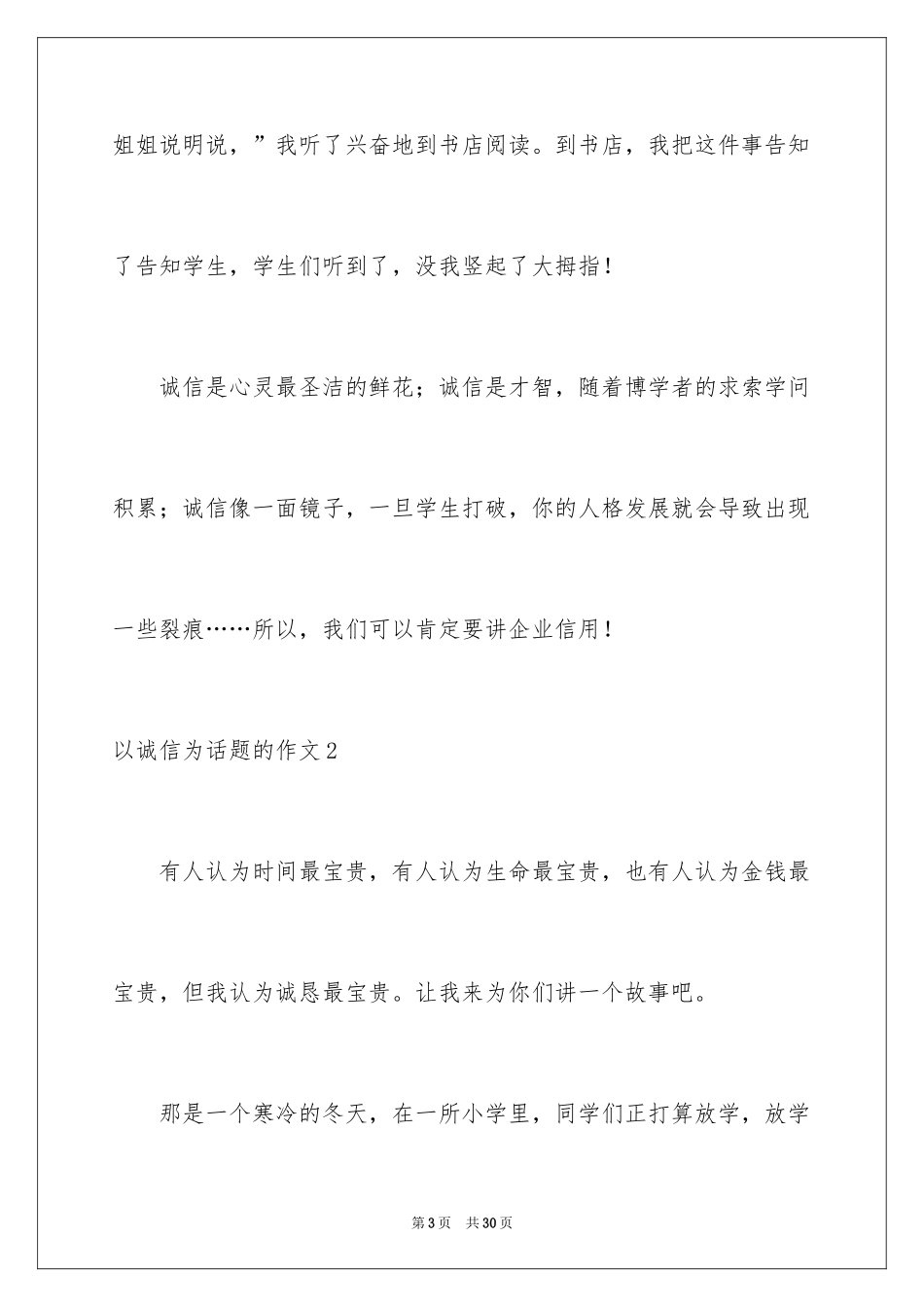 2024以诚信为话题的作文_1_第3页