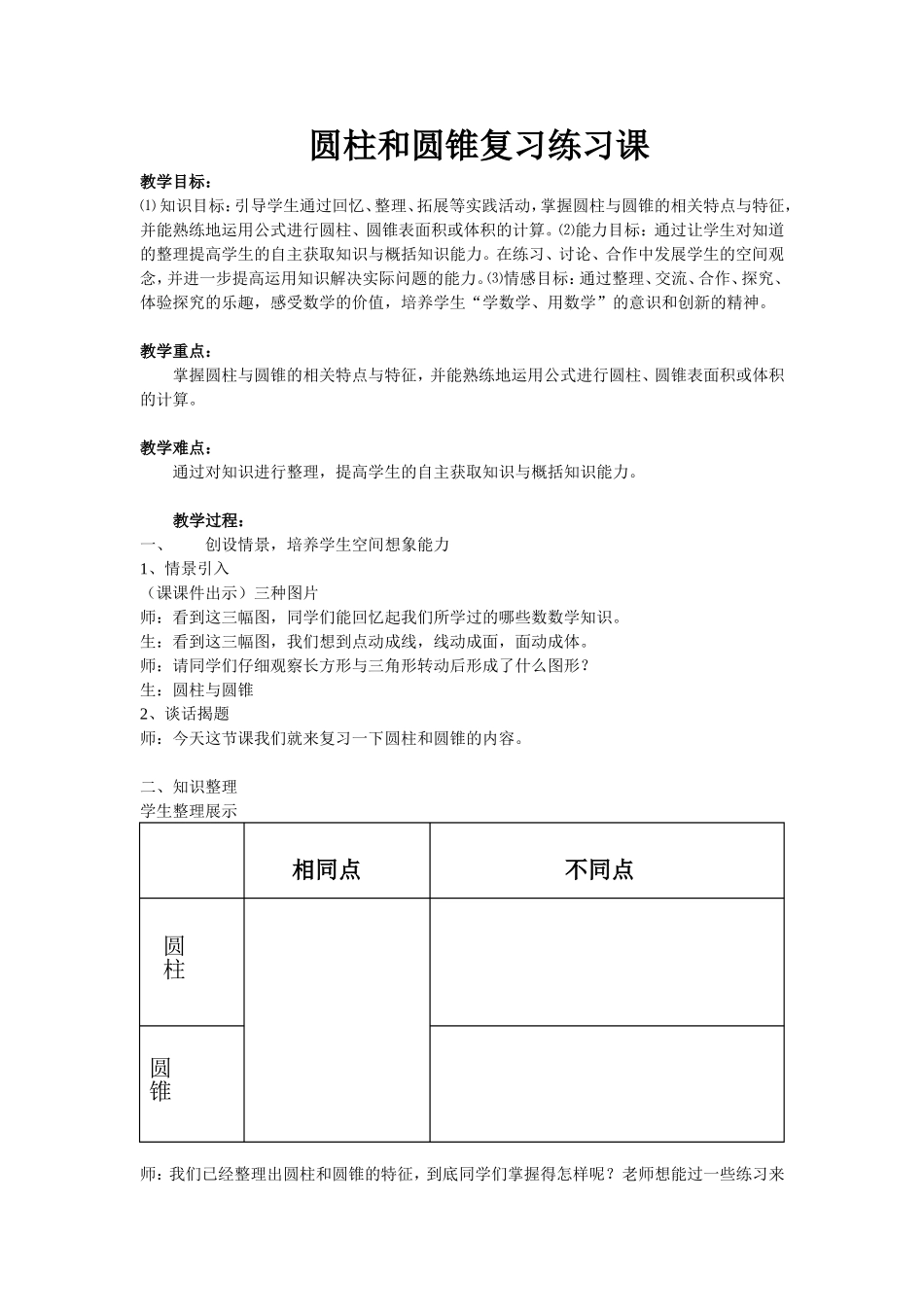 圆柱和圆锥复习练习课_第1页