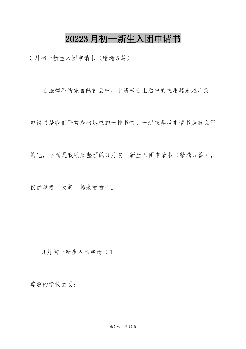 20243月初一新生入团申请书_第1页