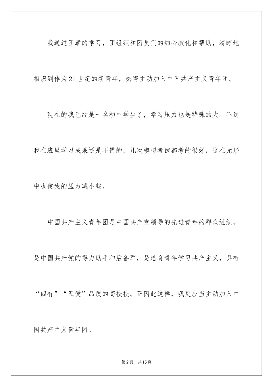 20243月初一新生入团申请书_第2页