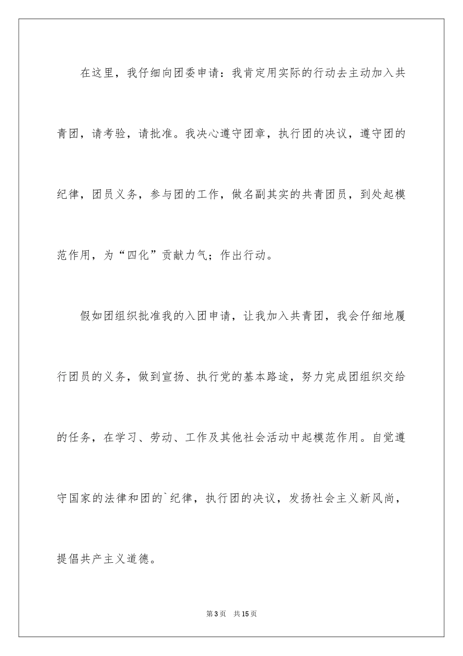 20243月初一新生入团申请书_第3页
