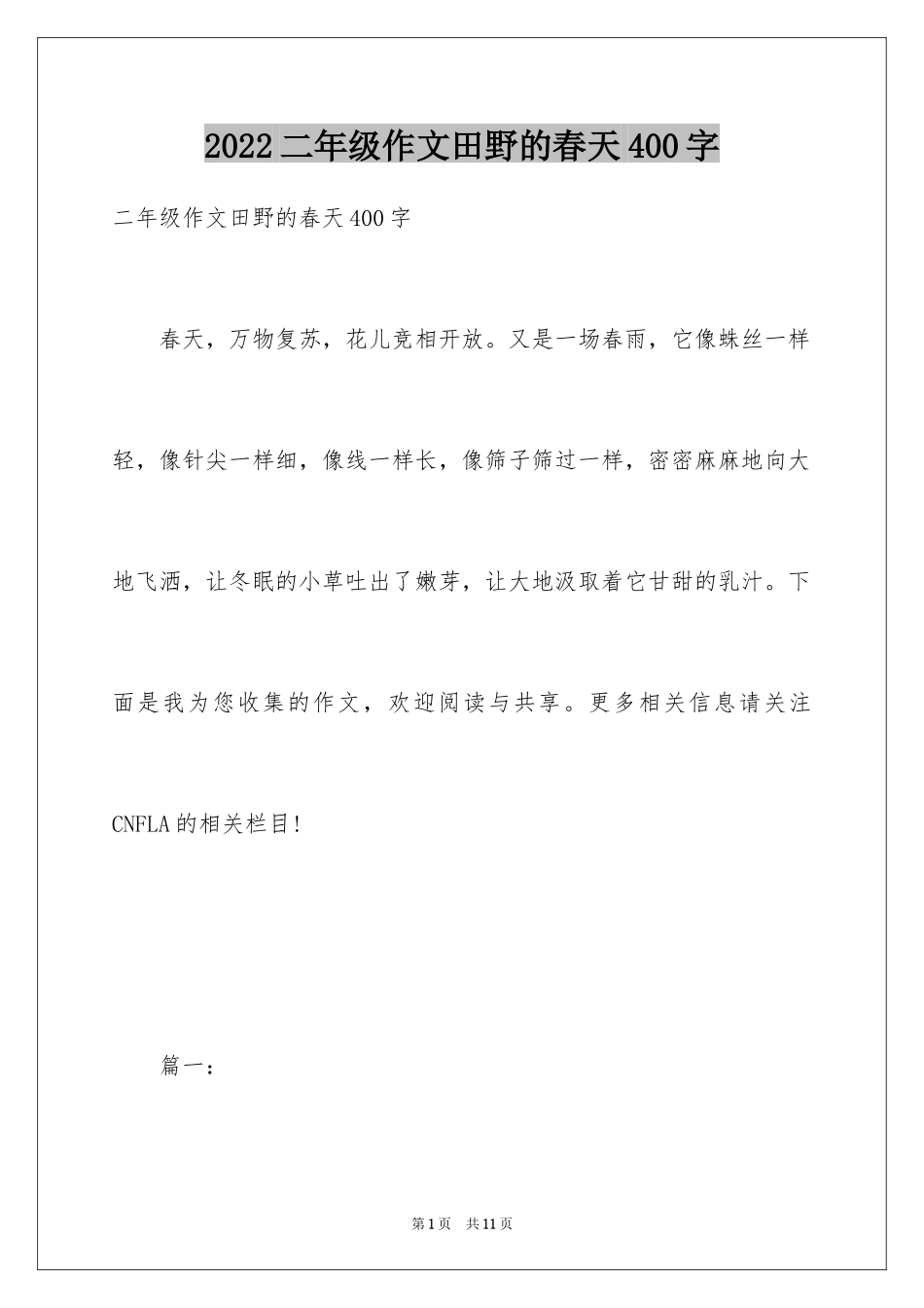 2024二年级作文田野的春天400字_第1页