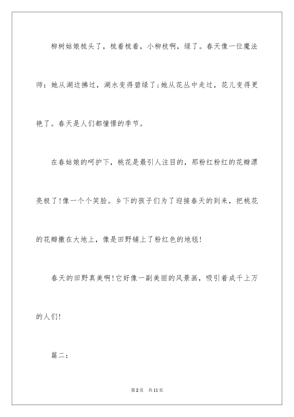 2024二年级作文田野的春天400字_第2页