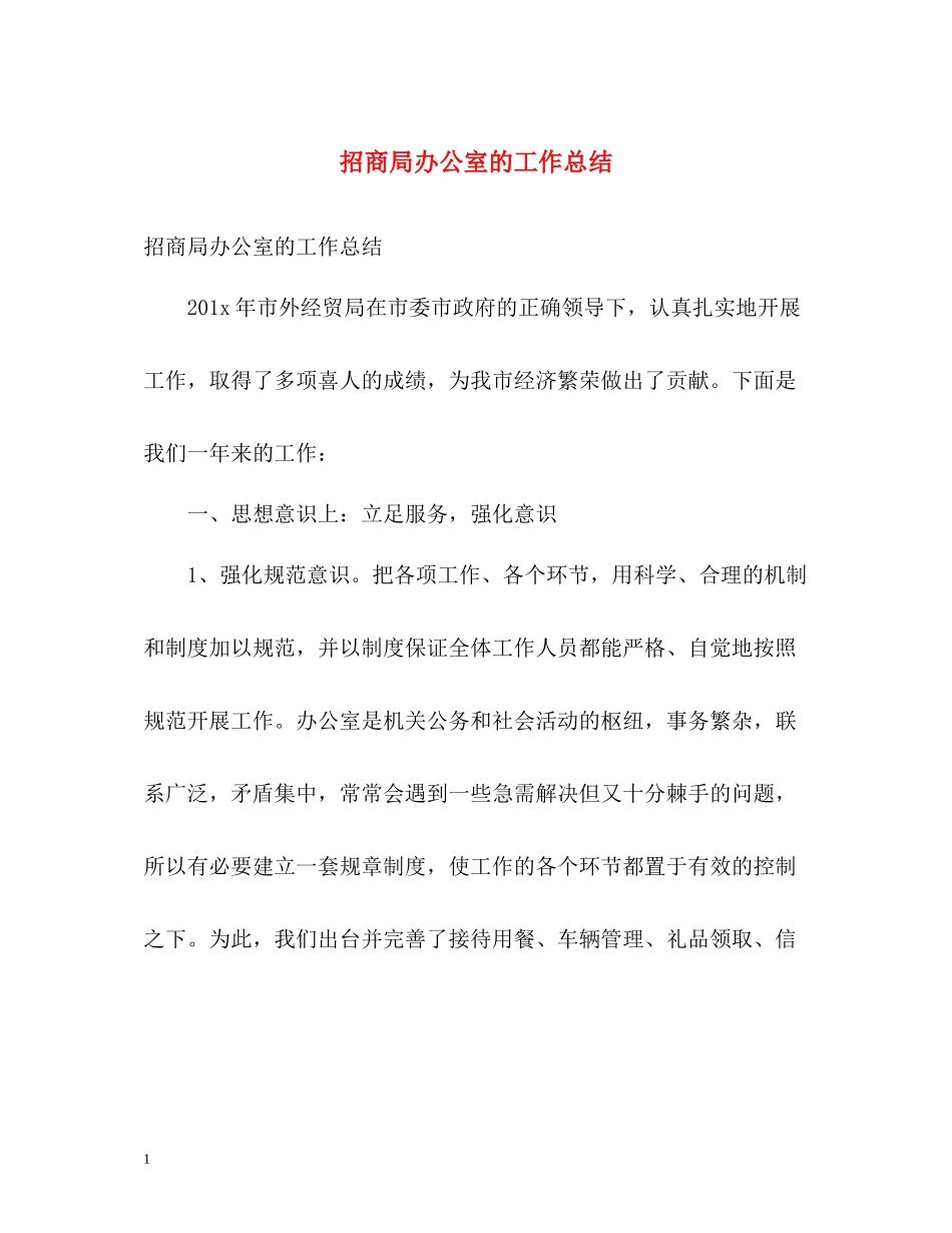 招商局办公室的工作总结_第1页