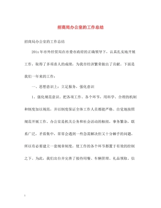 招商局办公室的工作总结