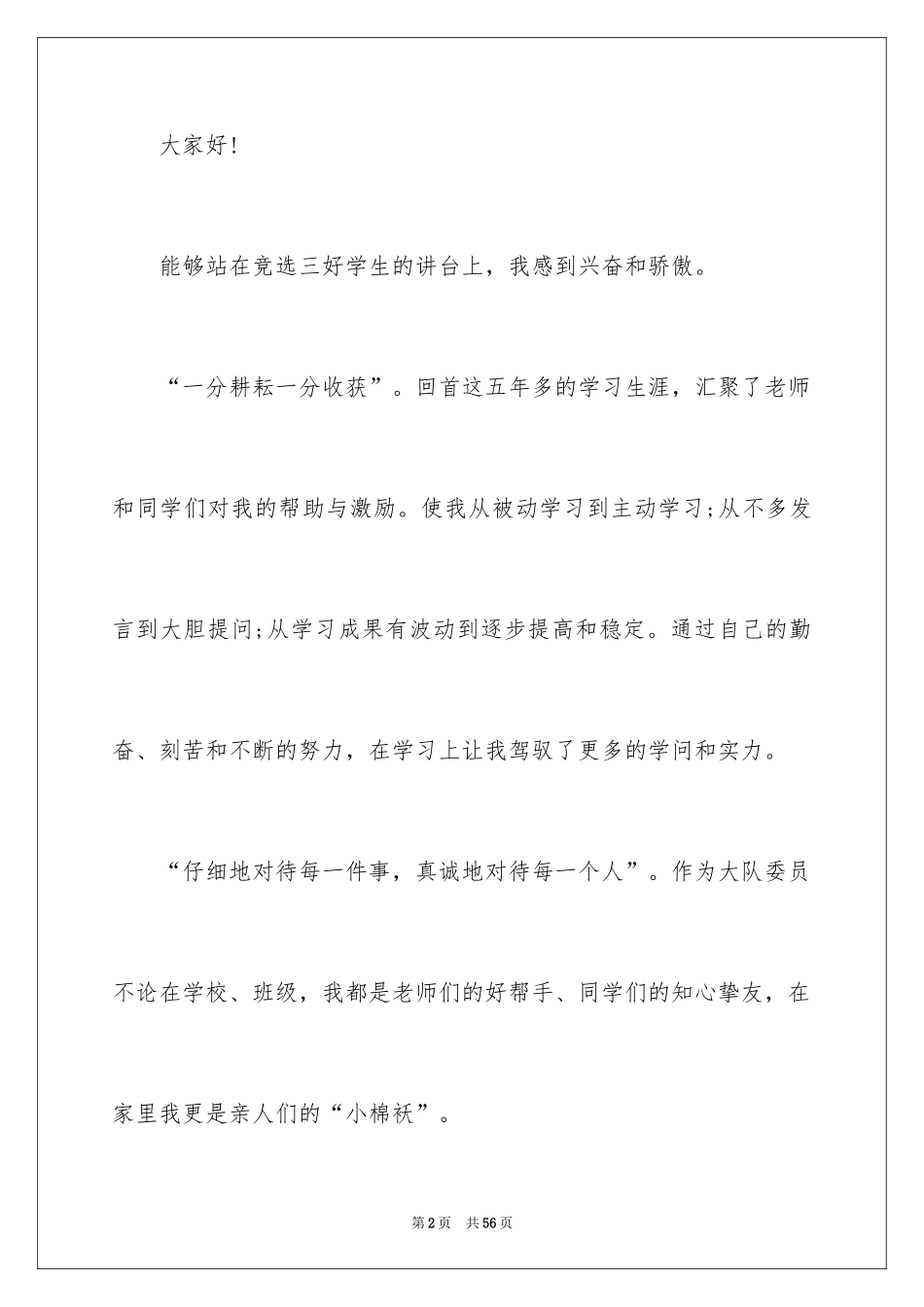 2024三好学生演讲稿_122_第2页