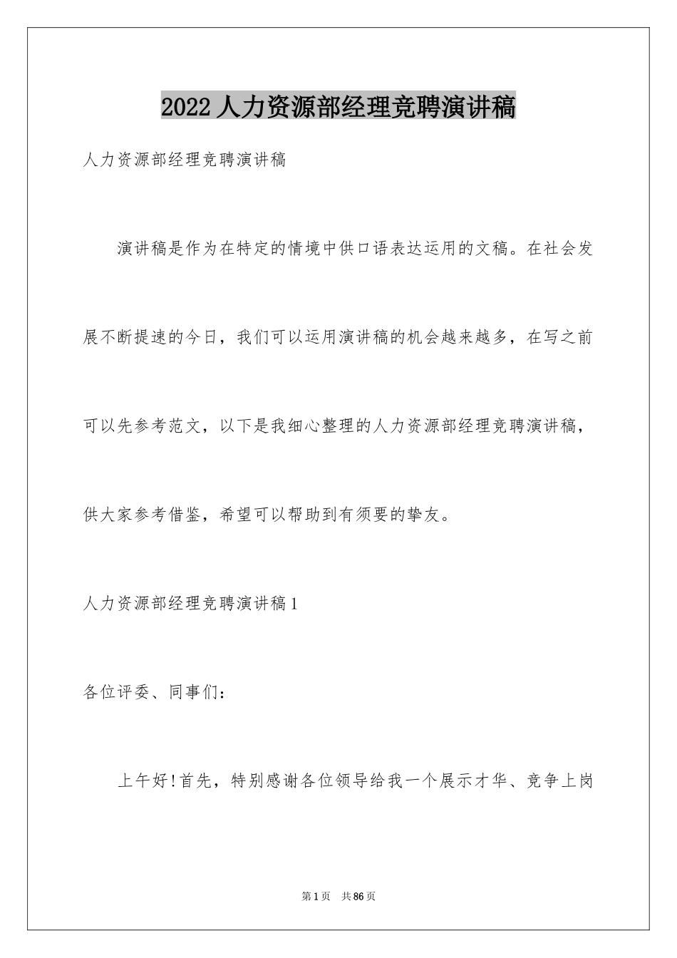 2024人力资源部经理竞聘演讲稿_11_第1页