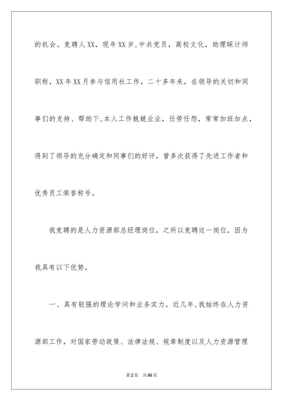 2024人力资源部经理竞聘演讲稿_11_第2页
