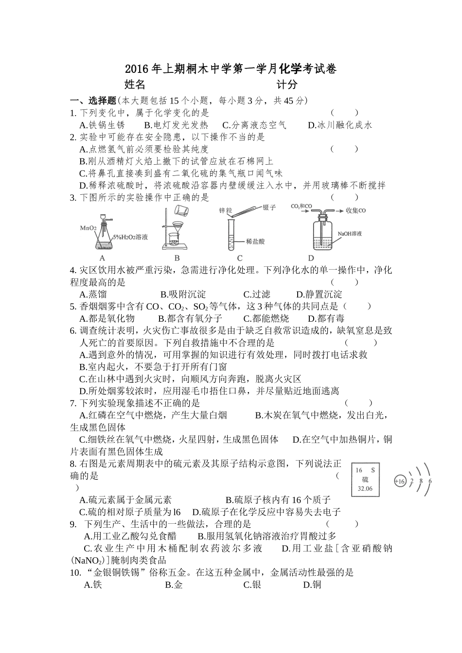 2016年上期桐木中学第一学月化学考试卷_第1页