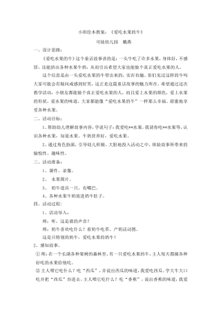教案：爱吃水果的牛