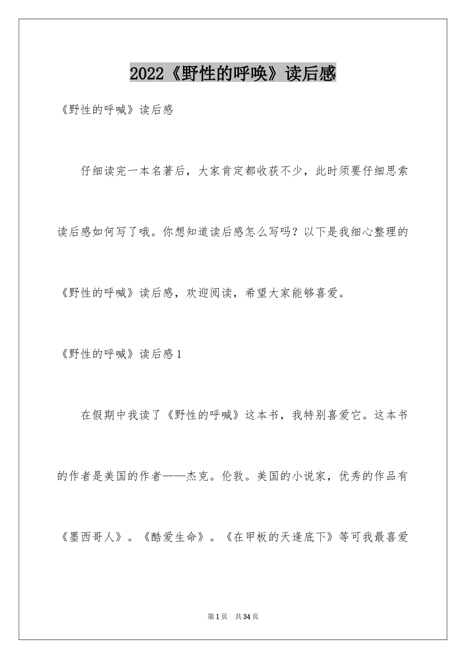 2024《野性的呼唤》读后感_1_第1页