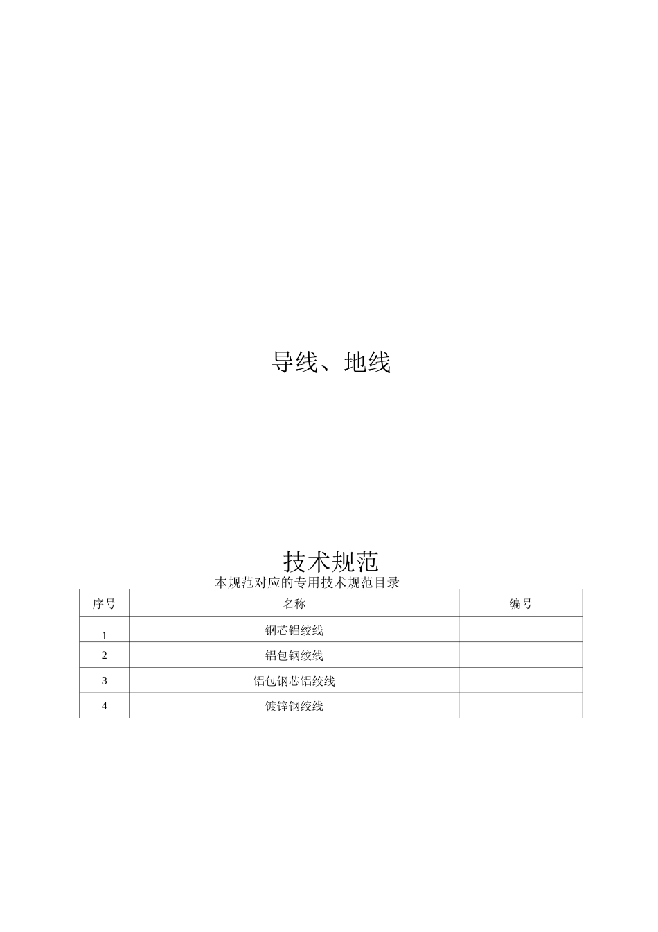 03 (导、地线卷) 导、地线通用技术规范_第1页