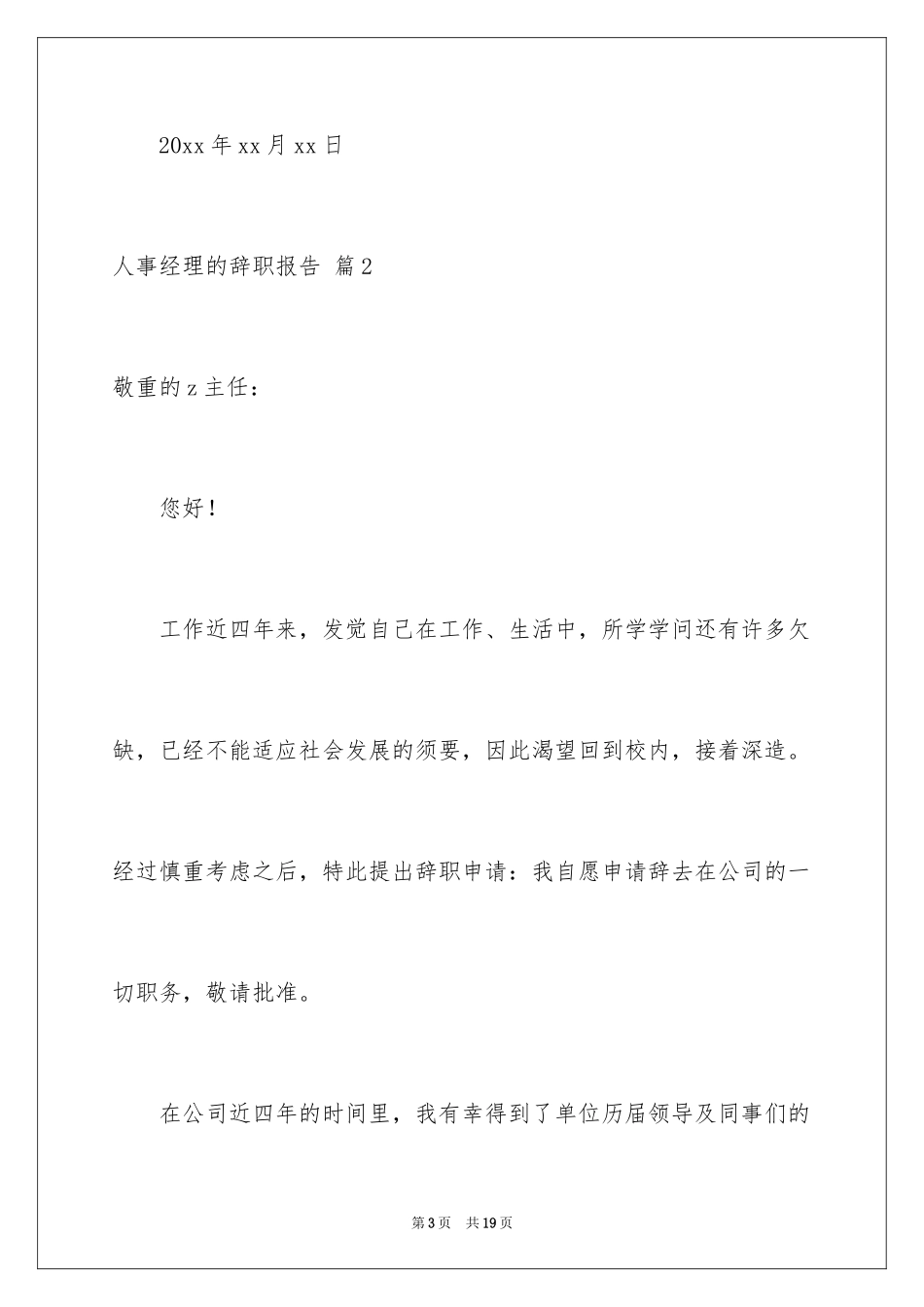 2024人事经理的辞职报告_45_第3页