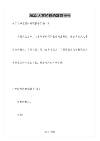 2024人事经理的辞职报告_45