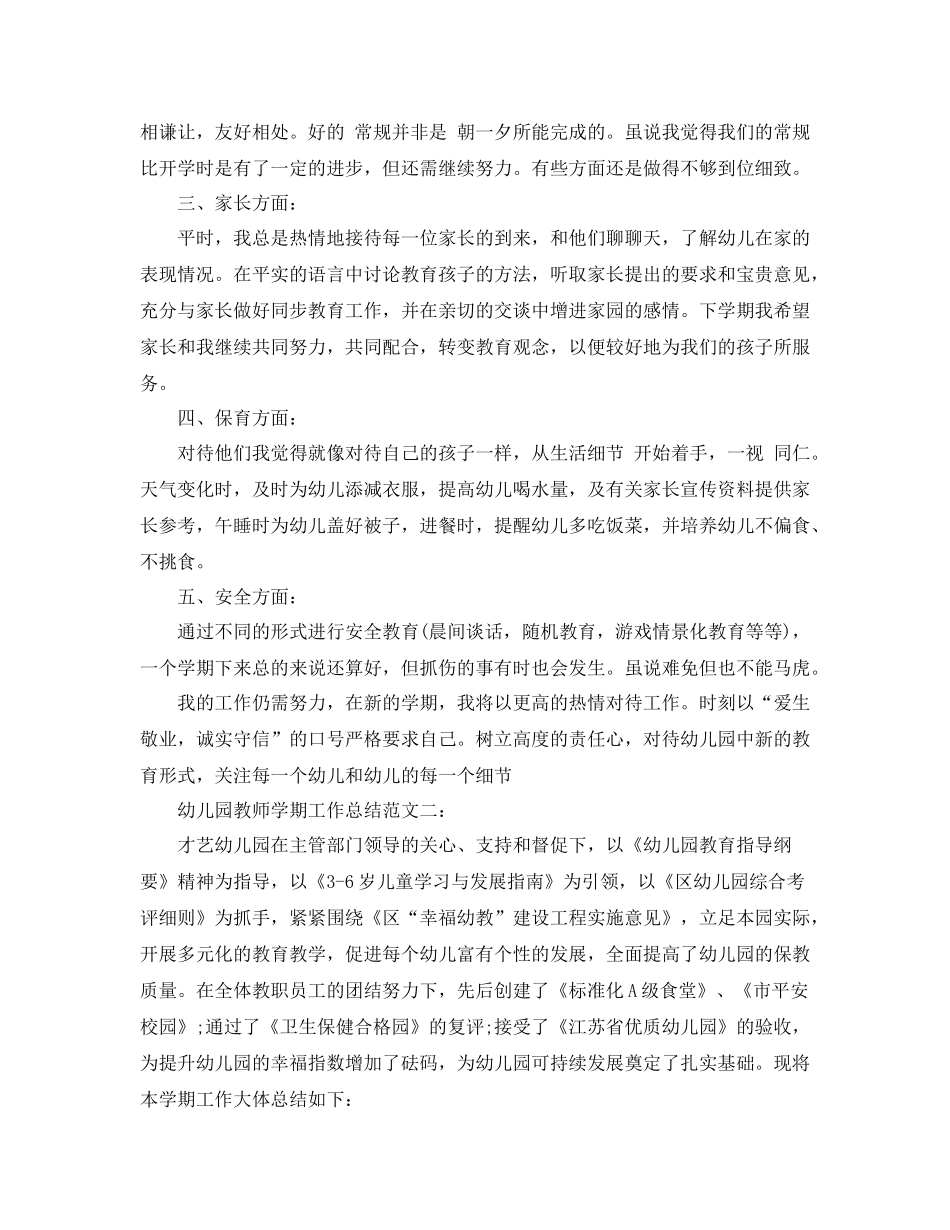 幼儿园教师学期工作总结范文_第2页