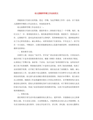 幼儿园教师学期工作总结范文