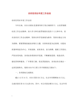农村信用社年度工作总结