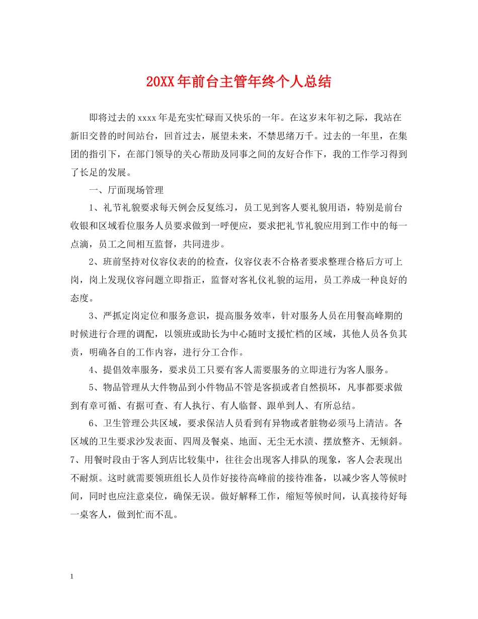 前台主管年终个人总结2_第1页