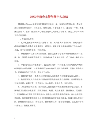 前台主管年终个人总结2