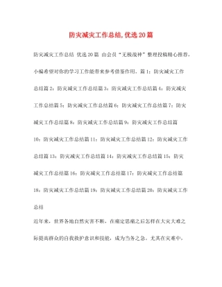 灾减灾工作总结优选20篇