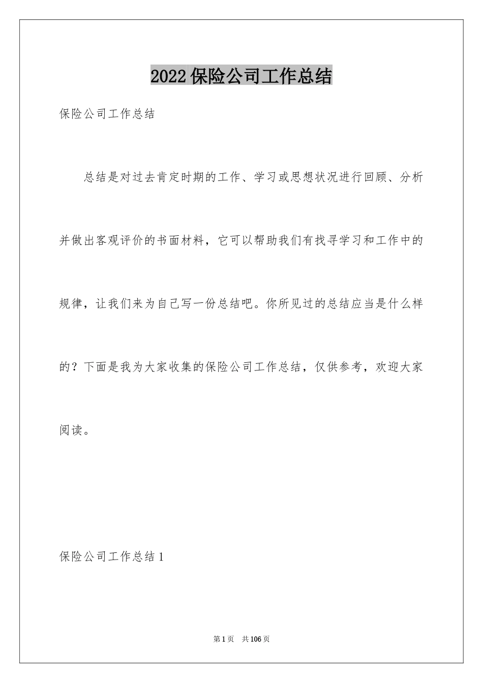 2024保险公司工作总结_20_第1页