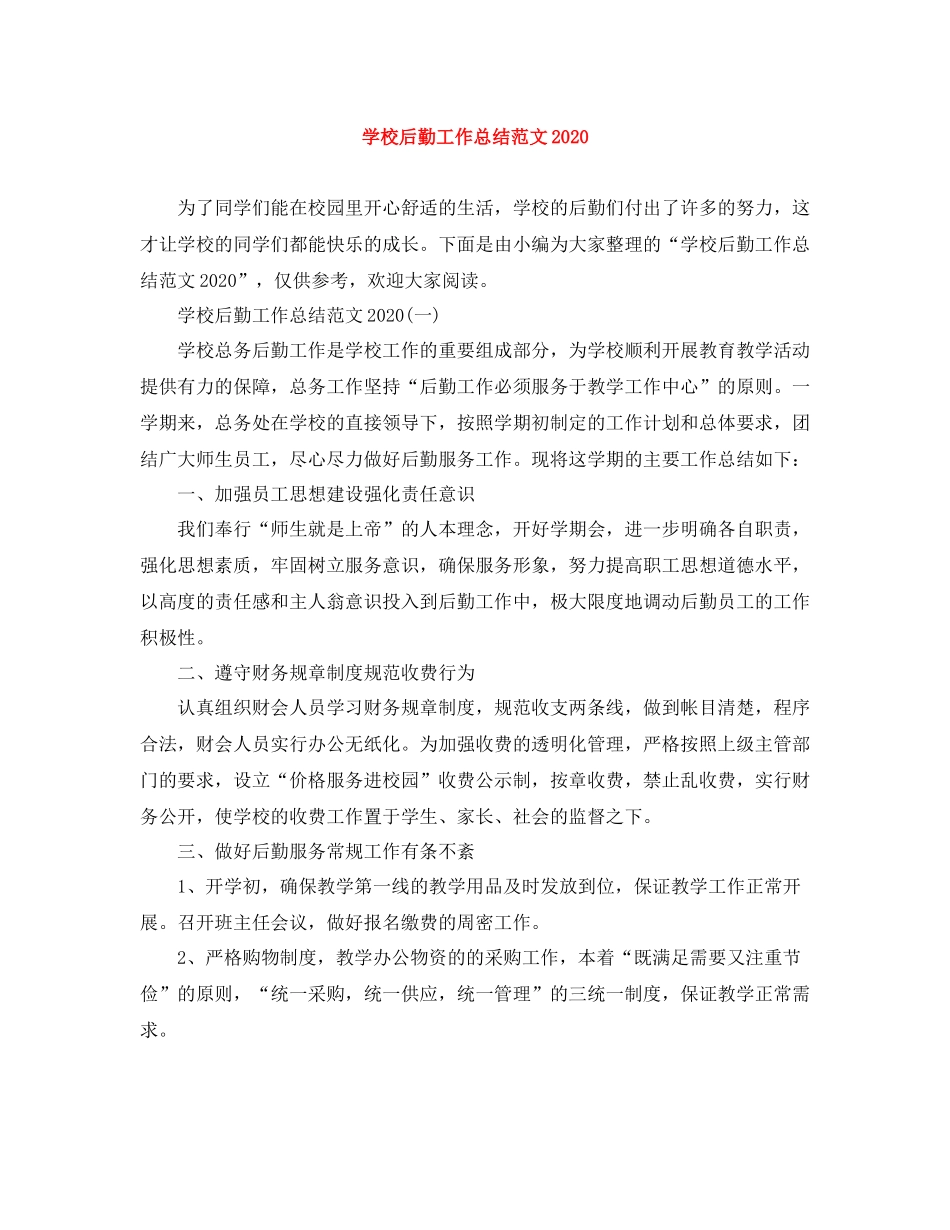 学校后勤工作总结范文4_第1页