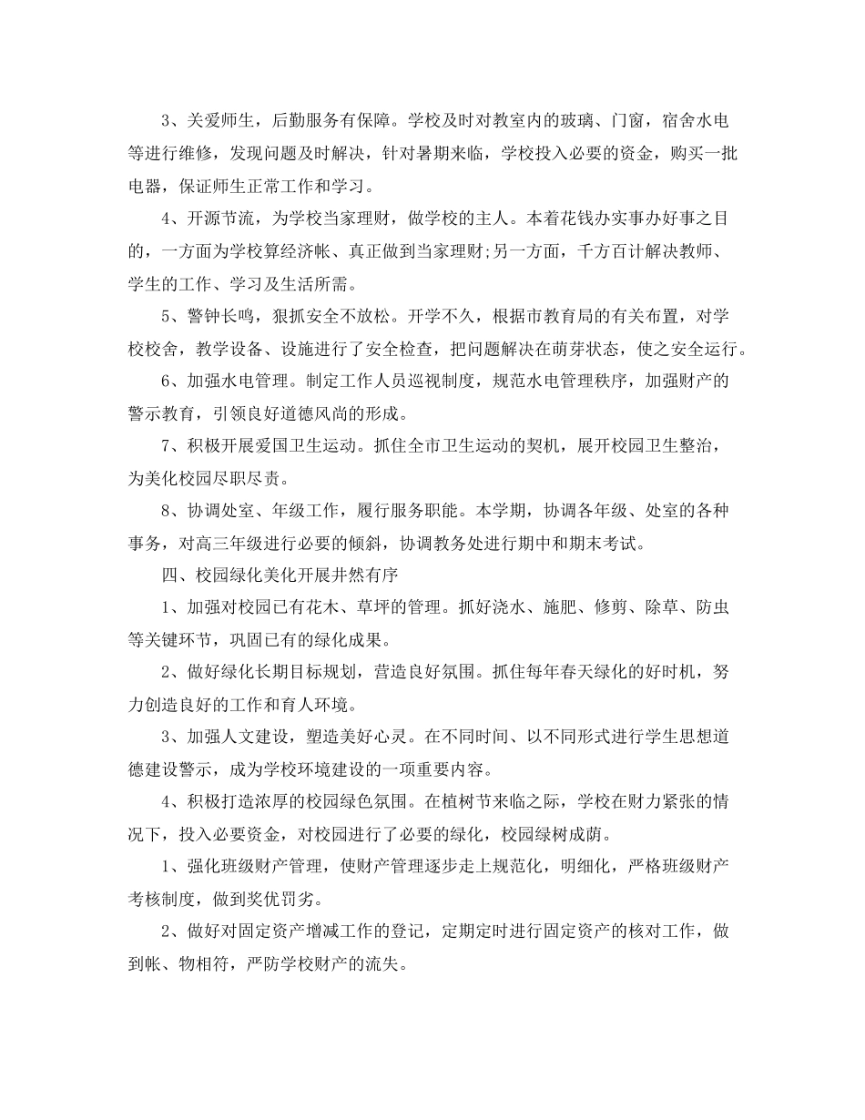 学校后勤工作总结范文4_第2页