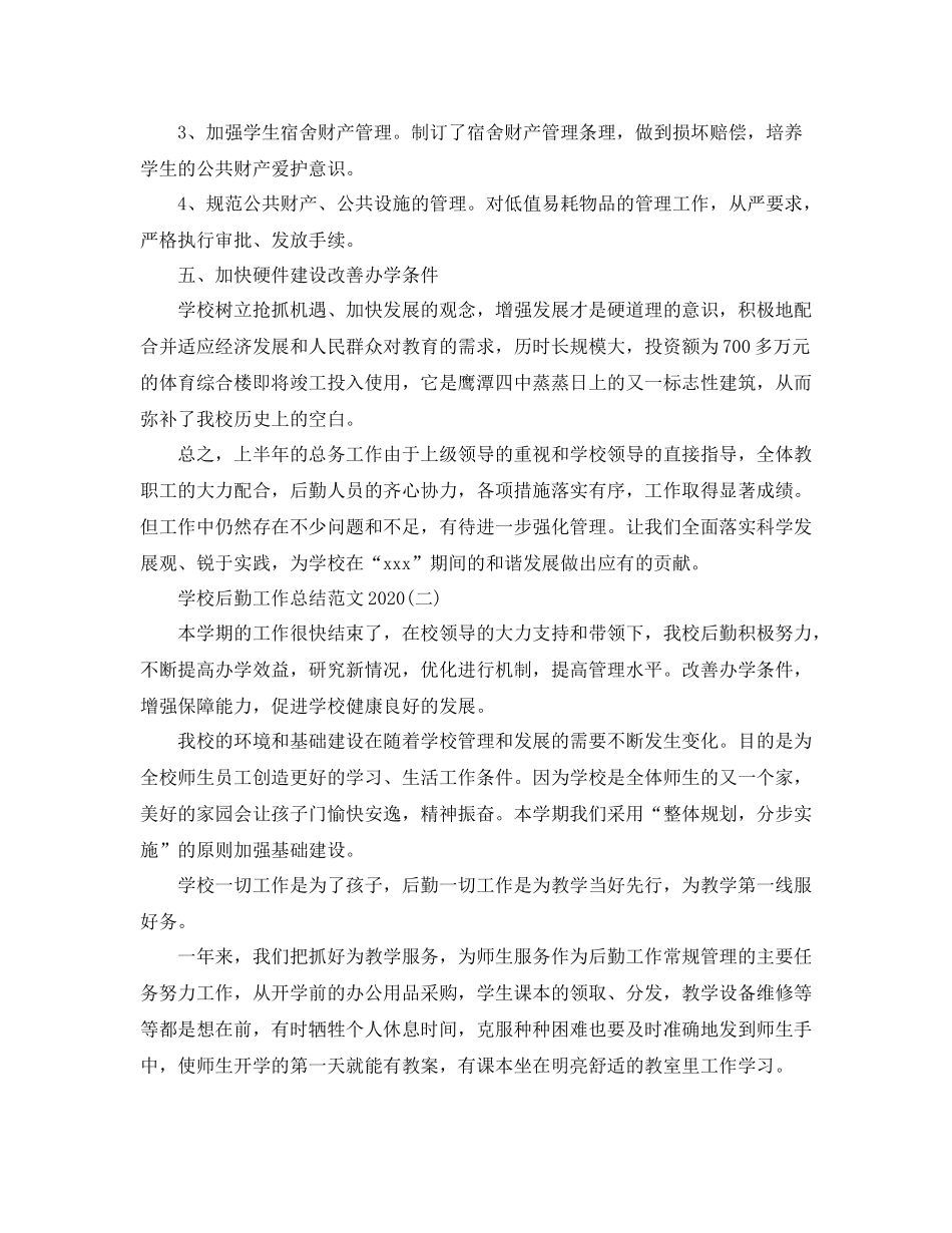 学校后勤工作总结范文4_第3页