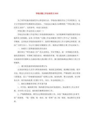 学校后勤工作总结范文4