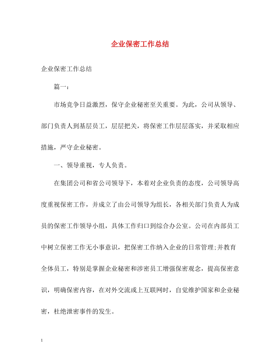 企业保密工作总结_第1页