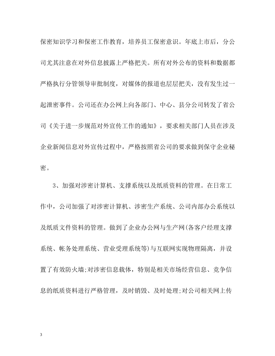 企业保密工作总结_第3页