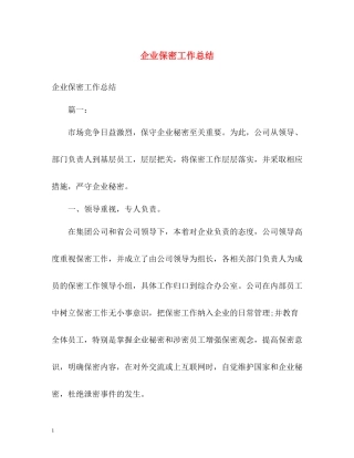 企业保密工作总结